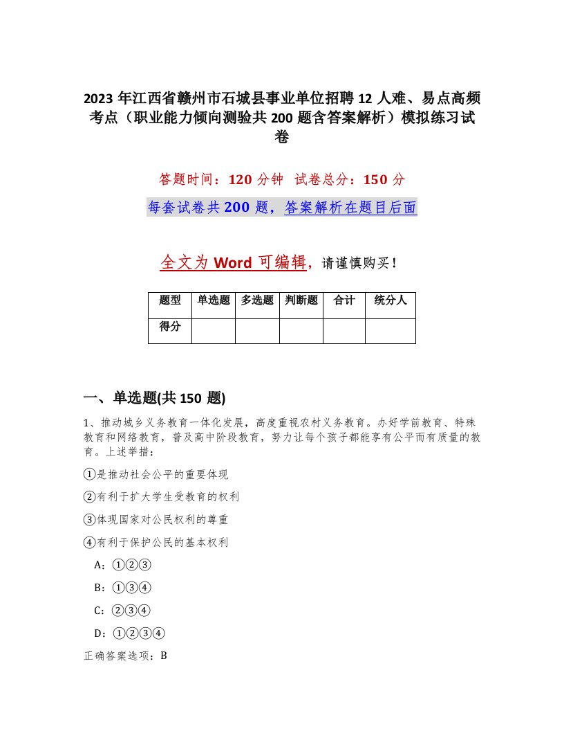 2023年江西省赣州市石城县事业单位招聘12人难易点高频考点职业能力倾向测验共200题含答案解析模拟练习试卷