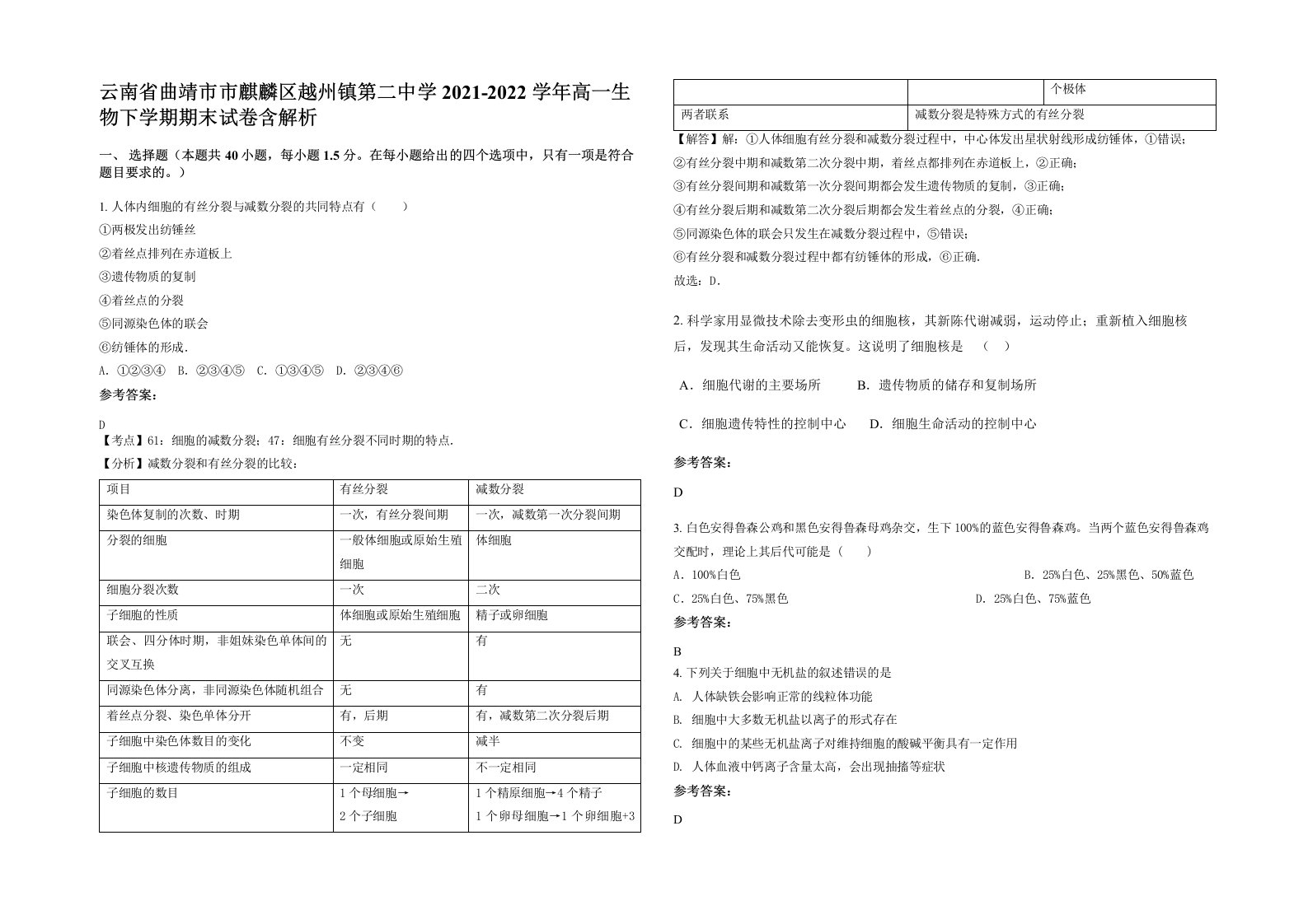 云南省曲靖市市麒麟区越州镇第二中学2021-2022学年高一生物下学期期末试卷含解析