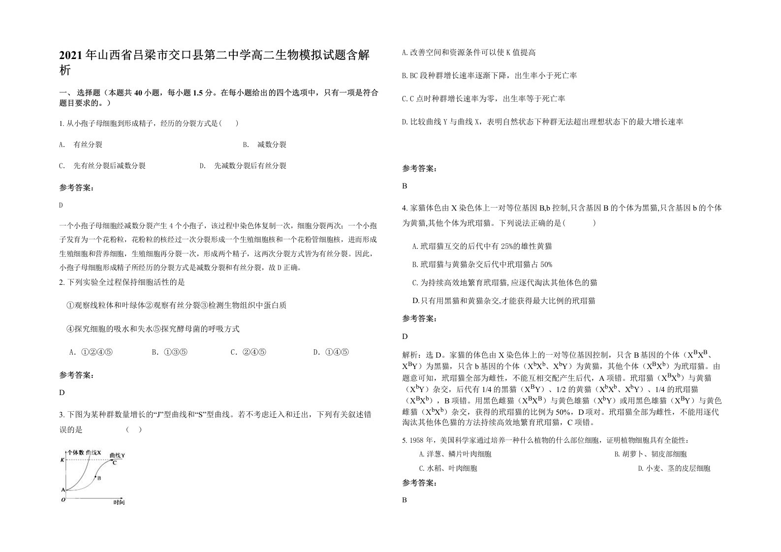 2021年山西省吕梁市交口县第二中学高二生物模拟试题含解析