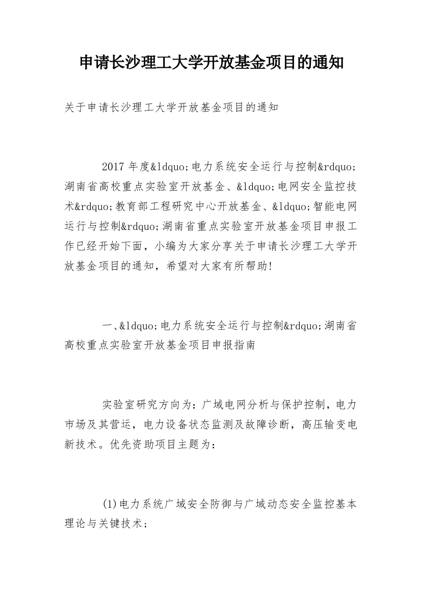 申请长沙理工大学开放基金项目的通知