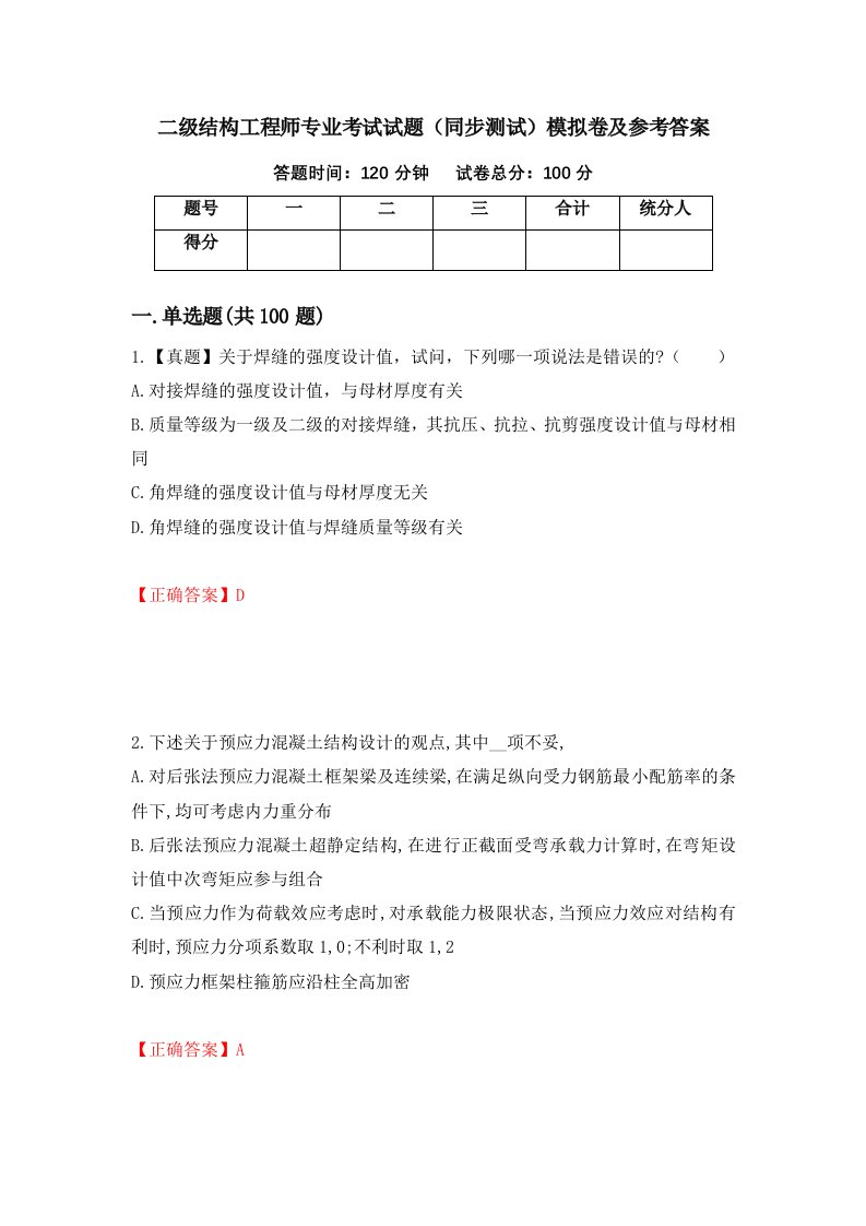 二级结构工程师专业考试试题同步测试模拟卷及参考答案第88卷