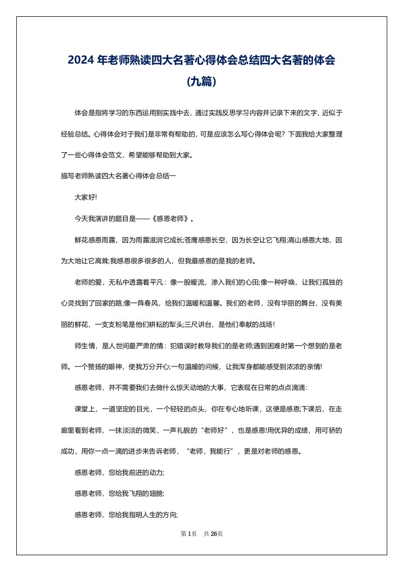 2024年老师熟读四大名著心得体会总结四大名著的体会(九篇)