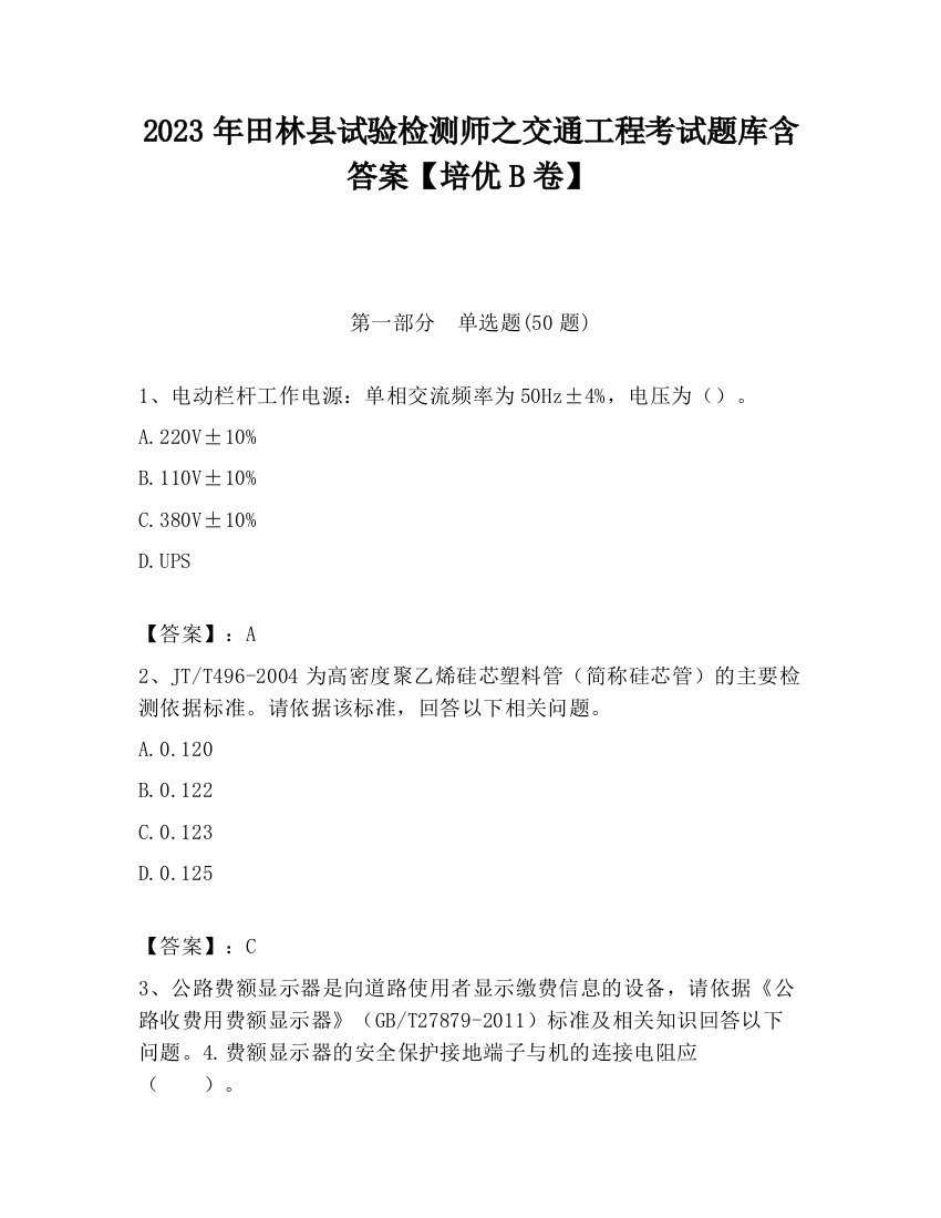 2023年田林县试验检测师之交通工程考试题库含答案【培优B卷】