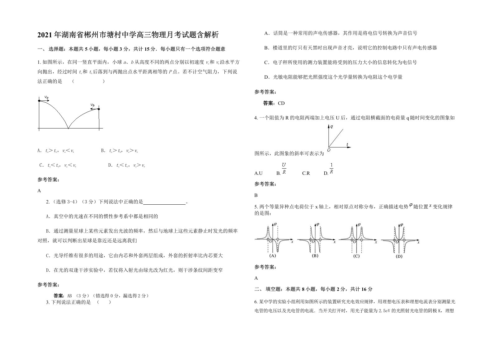 2021年湖南省郴州市塘村中学高三物理月考试题含解析