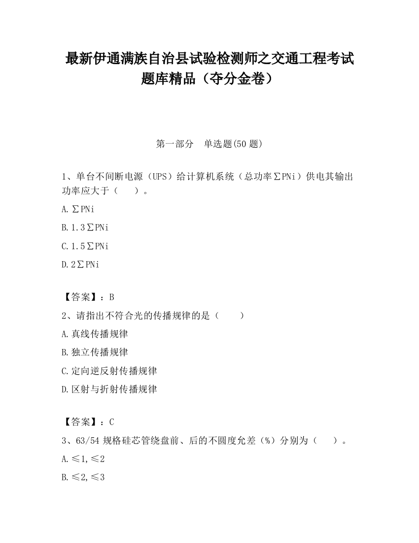 最新伊通满族自治县试验检测师之交通工程考试题库精品（夺分金卷）