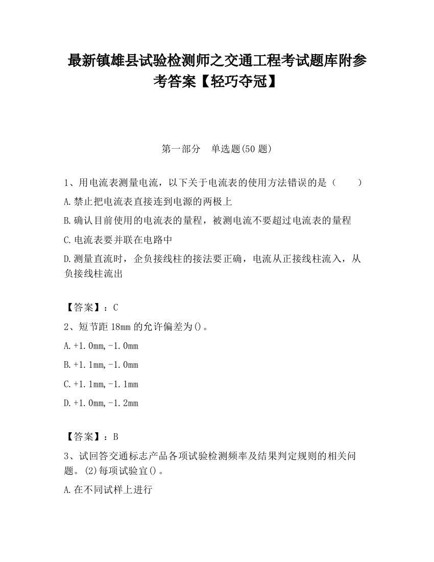 最新镇雄县试验检测师之交通工程考试题库附参考答案【轻巧夺冠】