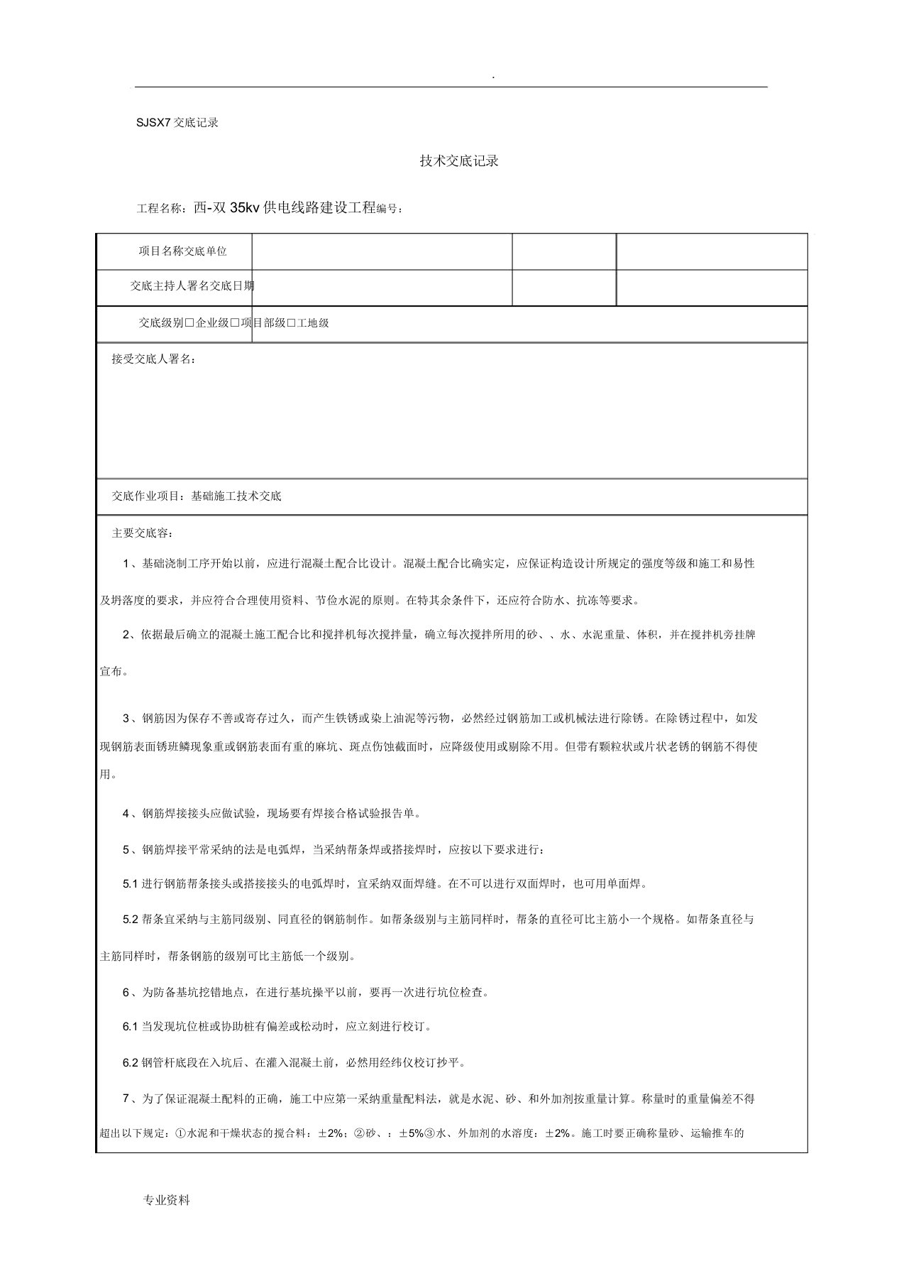 输电线路安全技术交底大全记录