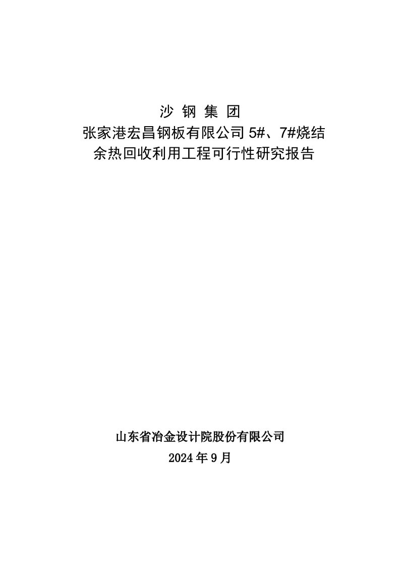 沙钢宏昌钢板5、7号烧结机余热回收利用工程可行性研究报告