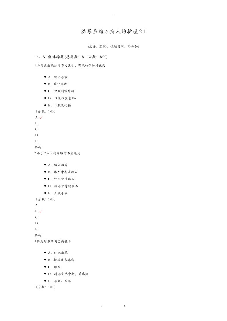 泌尿系结石病人的护理2-1试题