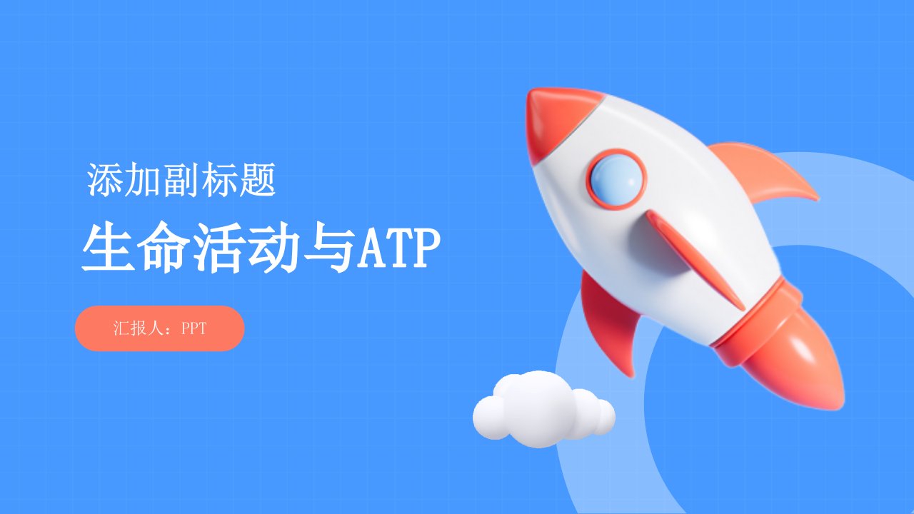 《生命活动与ATP》课件