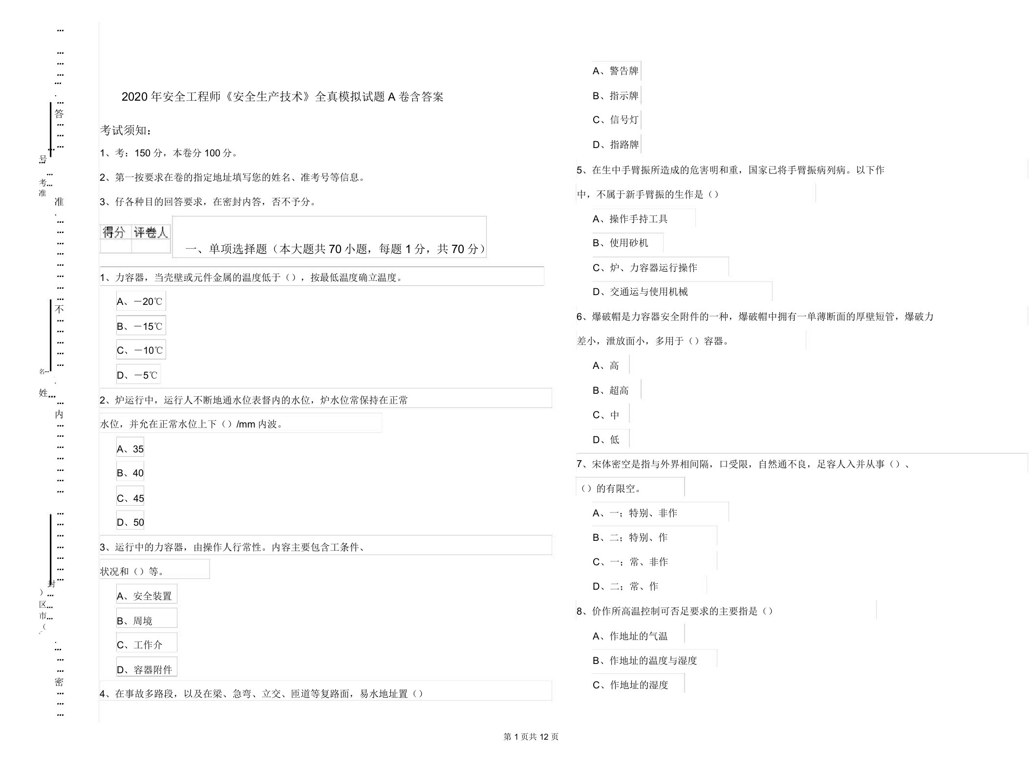 安全工程师《安全生产技术》全真模拟题A卷含