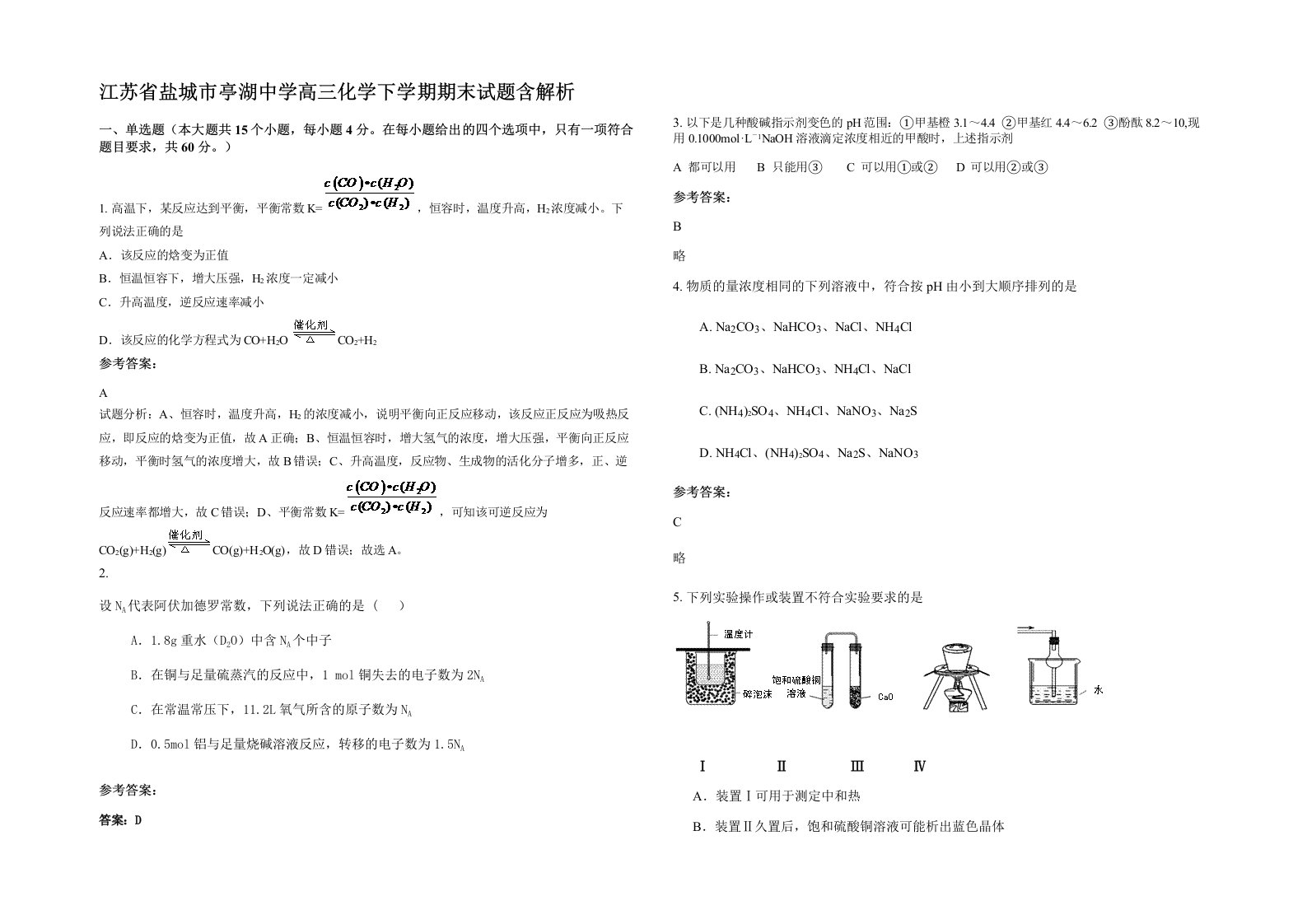 江苏省盐城市亭湖中学高三化学下学期期末试题含解析