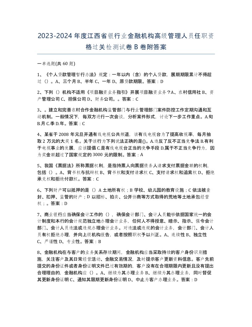 2023-2024年度江西省银行业金融机构高级管理人员任职资格过关检测试卷B卷附答案