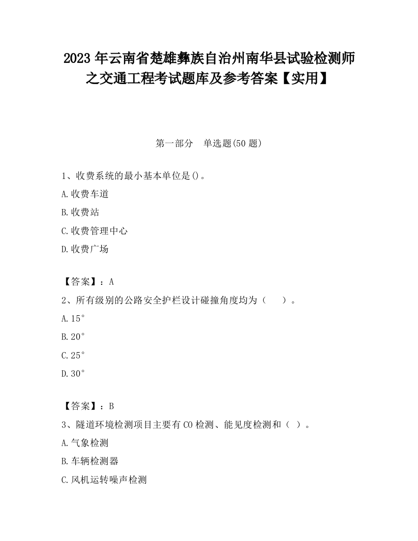 2023年云南省楚雄彝族自治州南华县试验检测师之交通工程考试题库及参考答案【实用】