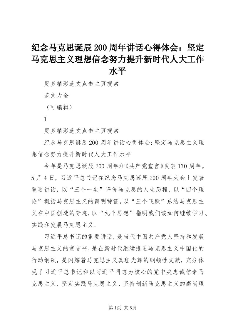 3纪念马克思诞辰00周年致辞心得体会：坚定马克思主义理想信念努力提升新时代人大工作水平