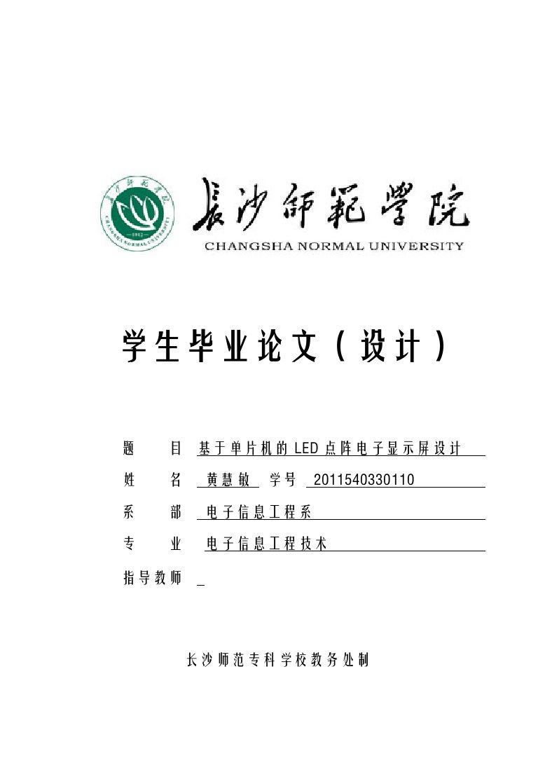 基于单片机的LED点阵电子显示屏_毕业设计