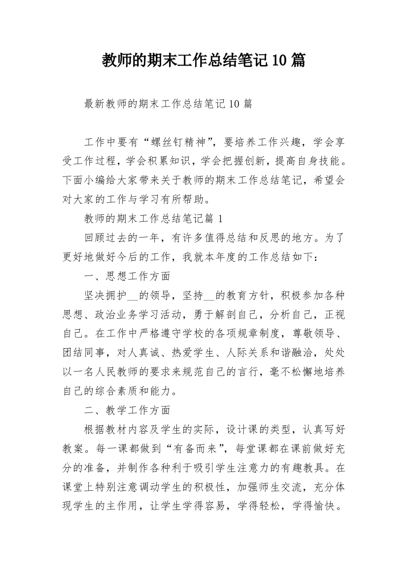 教师的期末工作总结笔记10篇