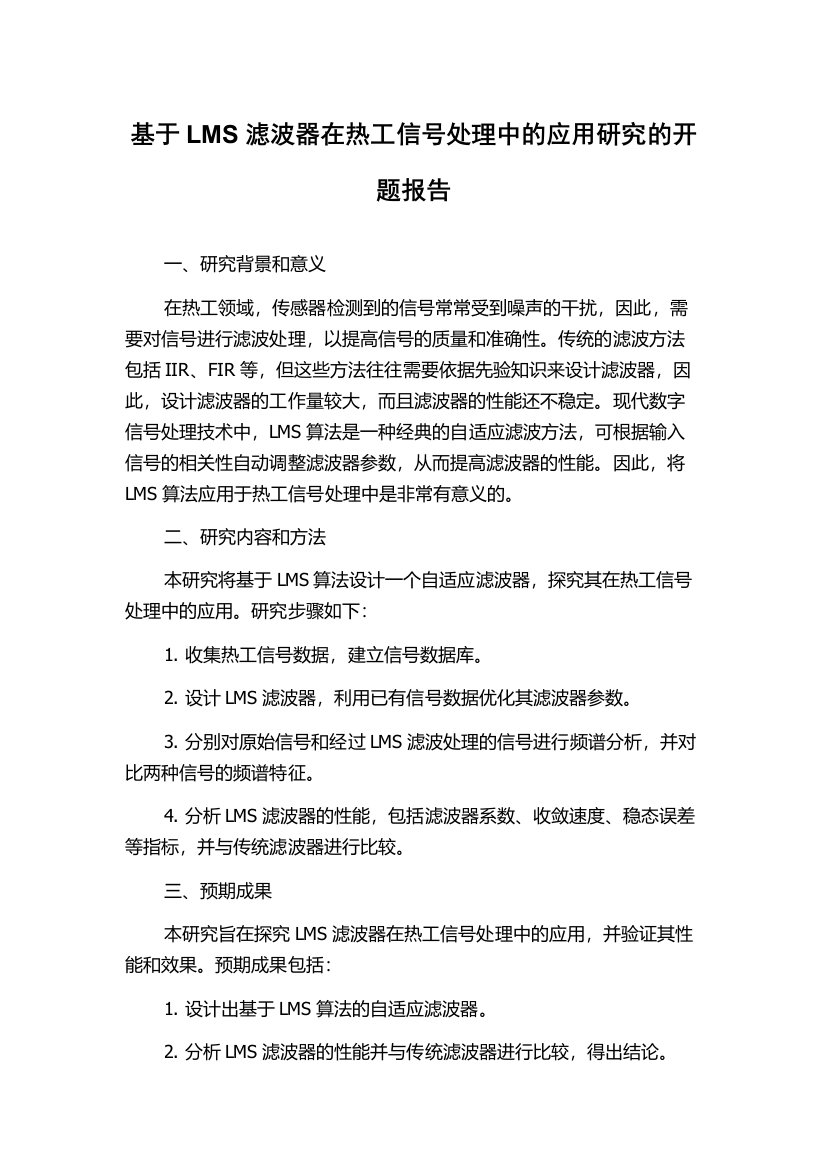 基于LMS滤波器在热工信号处理中的应用研究的开题报告