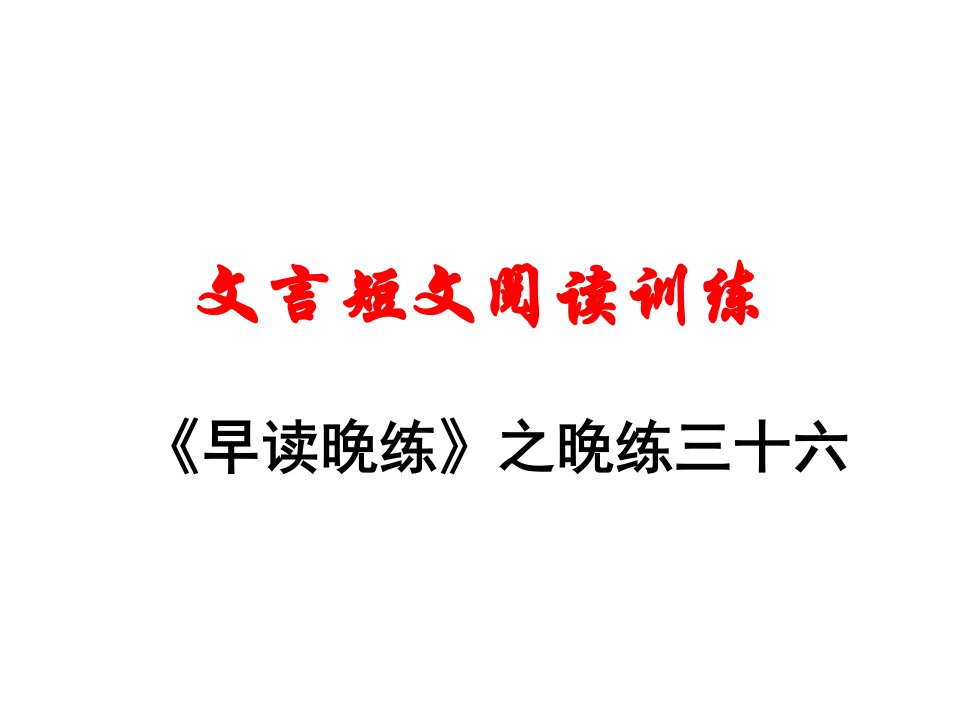 文言短文阅读训练晚练三十六