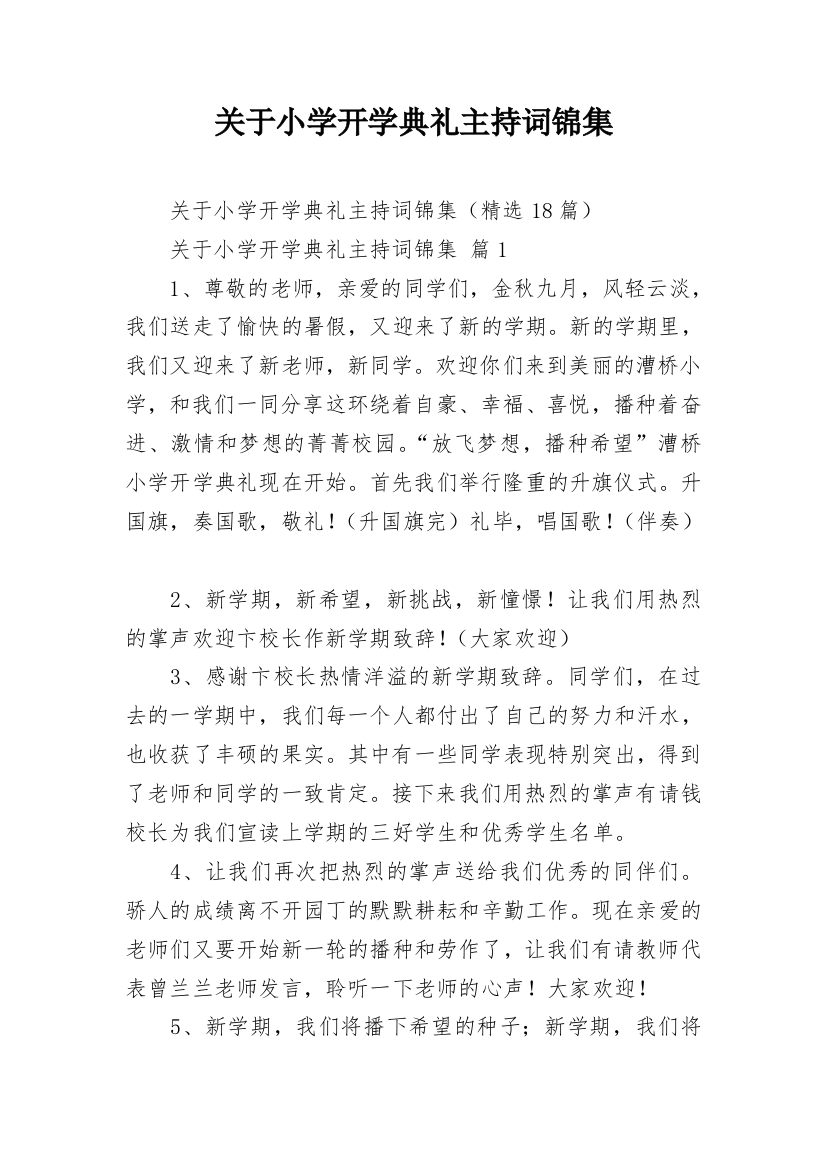 关于小学开学典礼主持词锦集