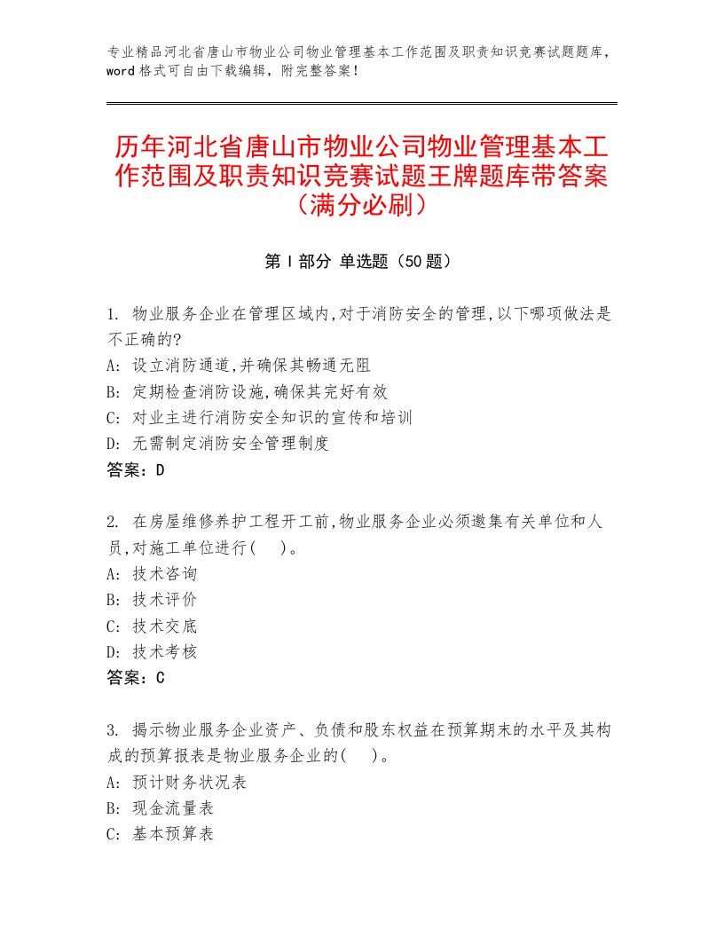 历年河北省唐山市物业公司物业管理基本工作范围及职责知识竞赛试题王牌题库带答案（满分必刷）