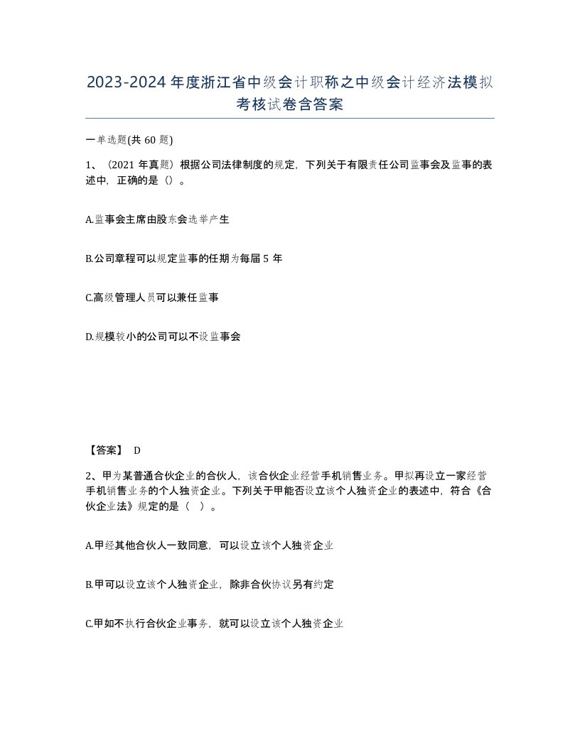 2023-2024年度浙江省中级会计职称之中级会计经济法模拟考核试卷含答案