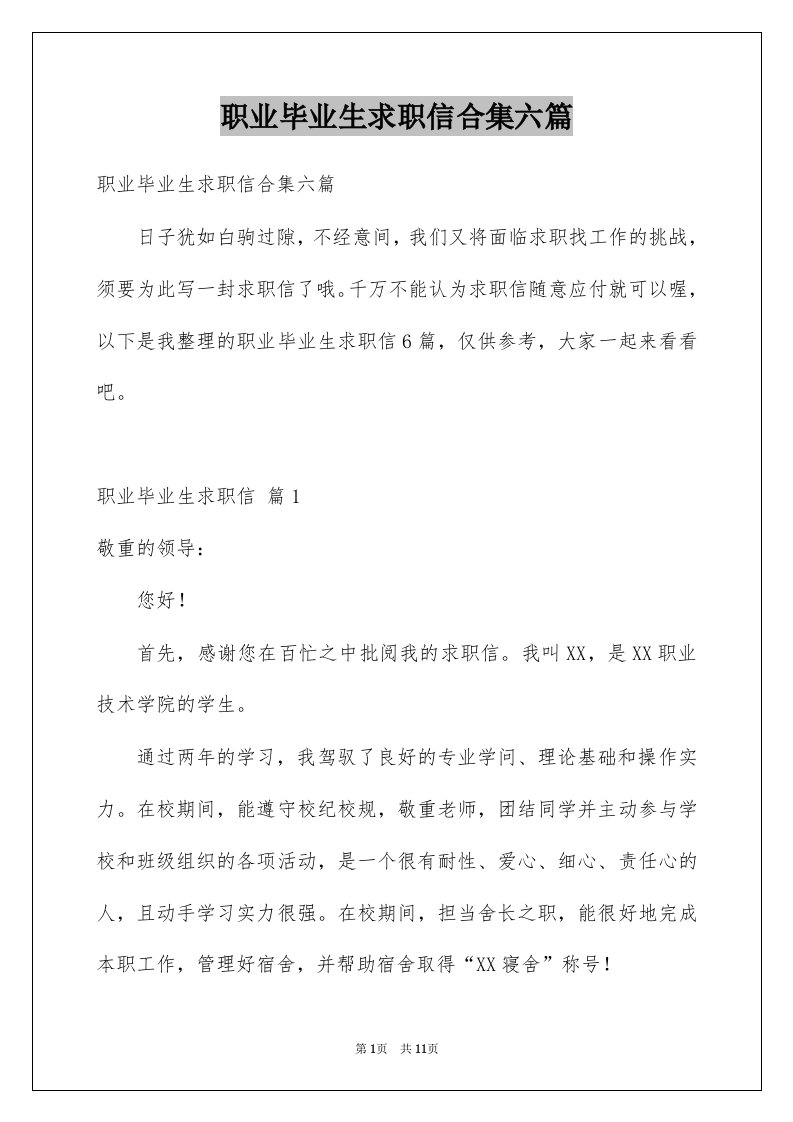 职业毕业生求职信合集六篇