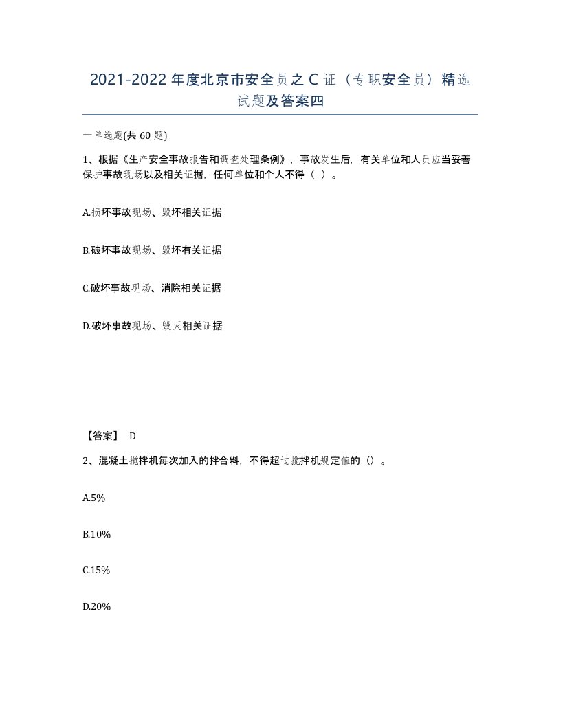 2021-2022年度北京市安全员之C证专职安全员试题及答案四