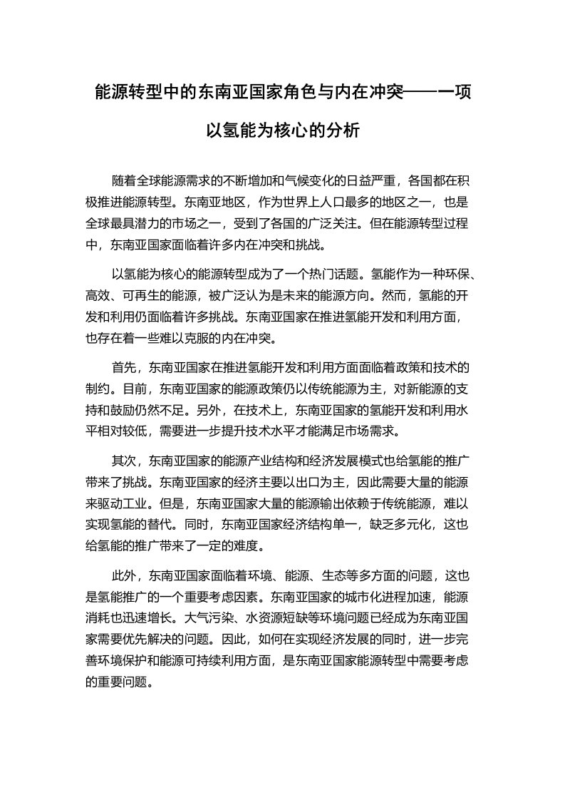 能源转型中的东南亚国家角色与内在冲突——一项以氢能为核心的分析