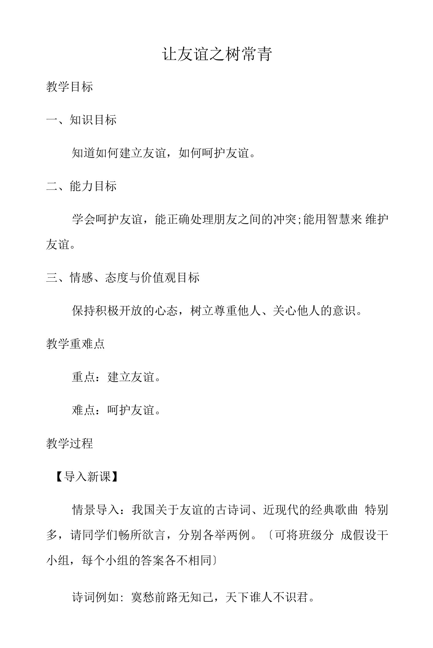 七年级道德与法治让友谊之树常青教学教案