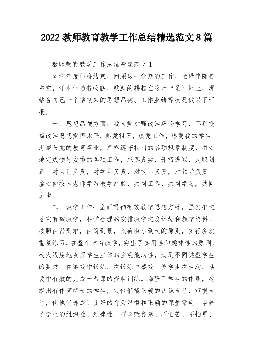 2022教师教育教学工作总结精选范文8篇