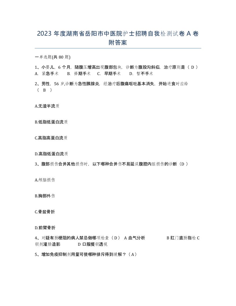 2023年度湖南省岳阳市中医院护士招聘自我检测试卷A卷附答案