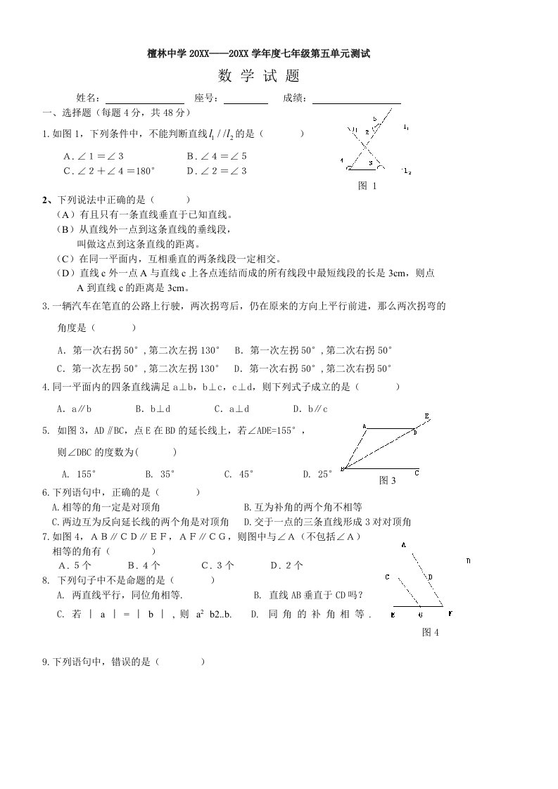 七年级第五章相交线与平行线试题