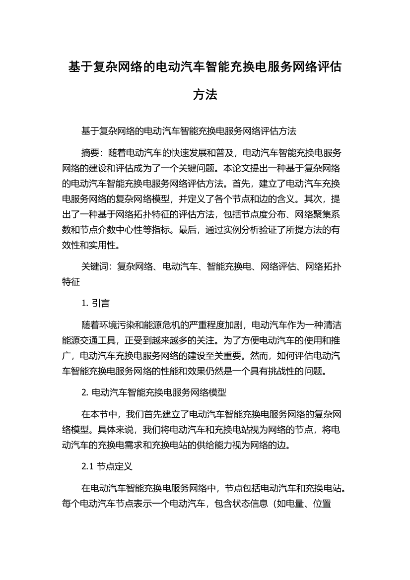 基于复杂网络的电动汽车智能充换电服务网络评估方法