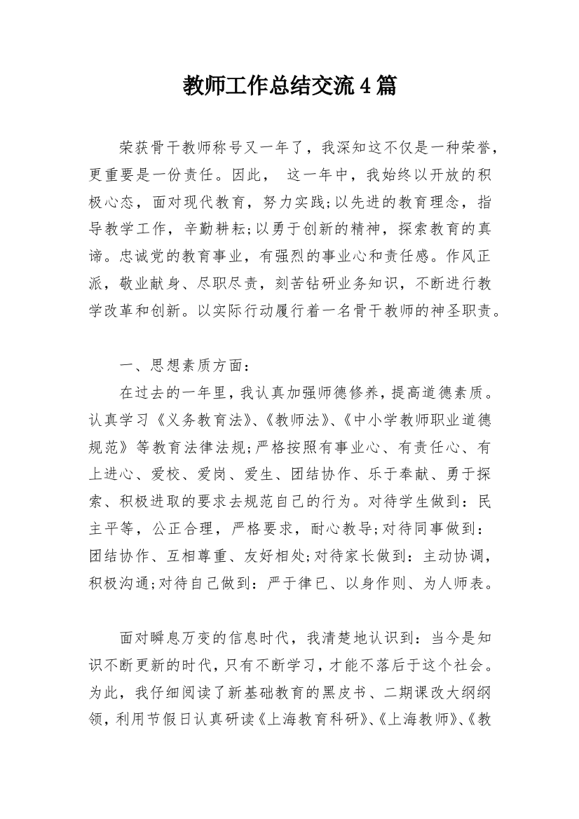 教师工作总结交流4篇