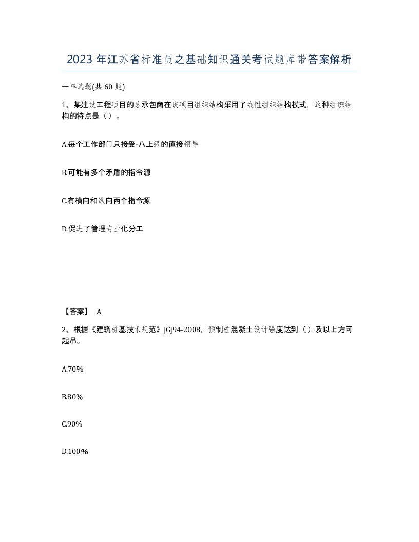 2023年江苏省标准员之基础知识通关考试题库带答案解析