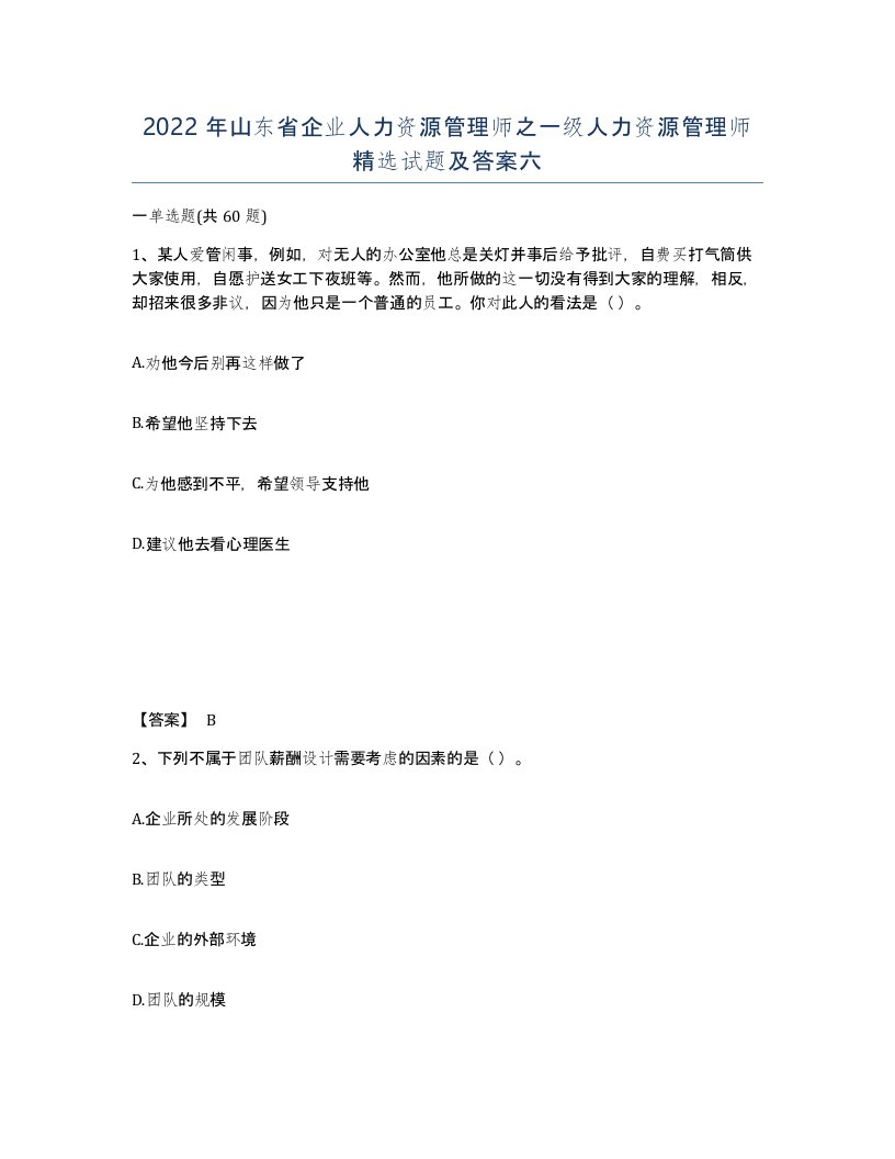 2022年山东省企业人力资源管理师之一级人力资源管理师试题及答案六