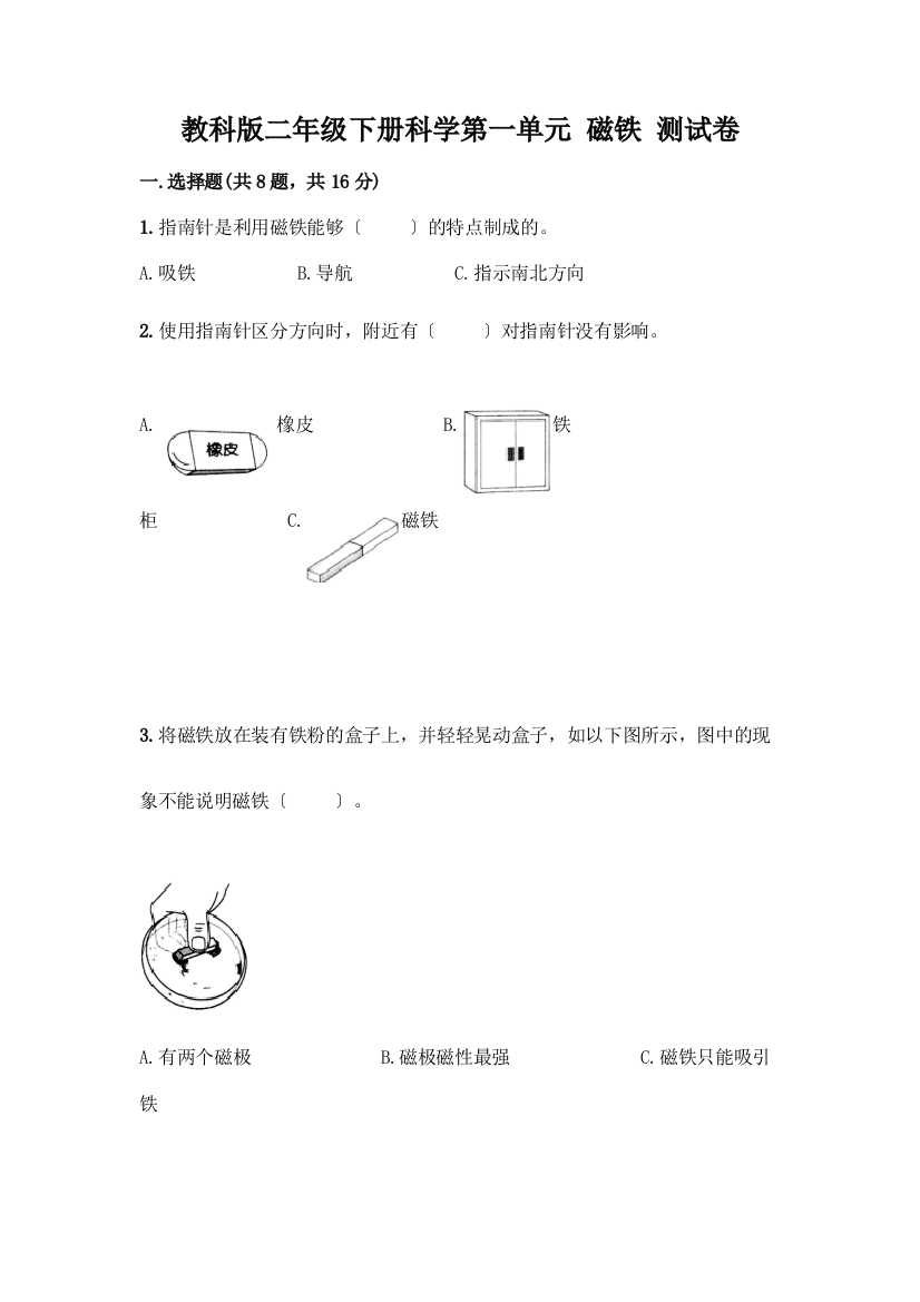 二年级下册科学第一单元-磁铁-测试卷一套及答案【精品】