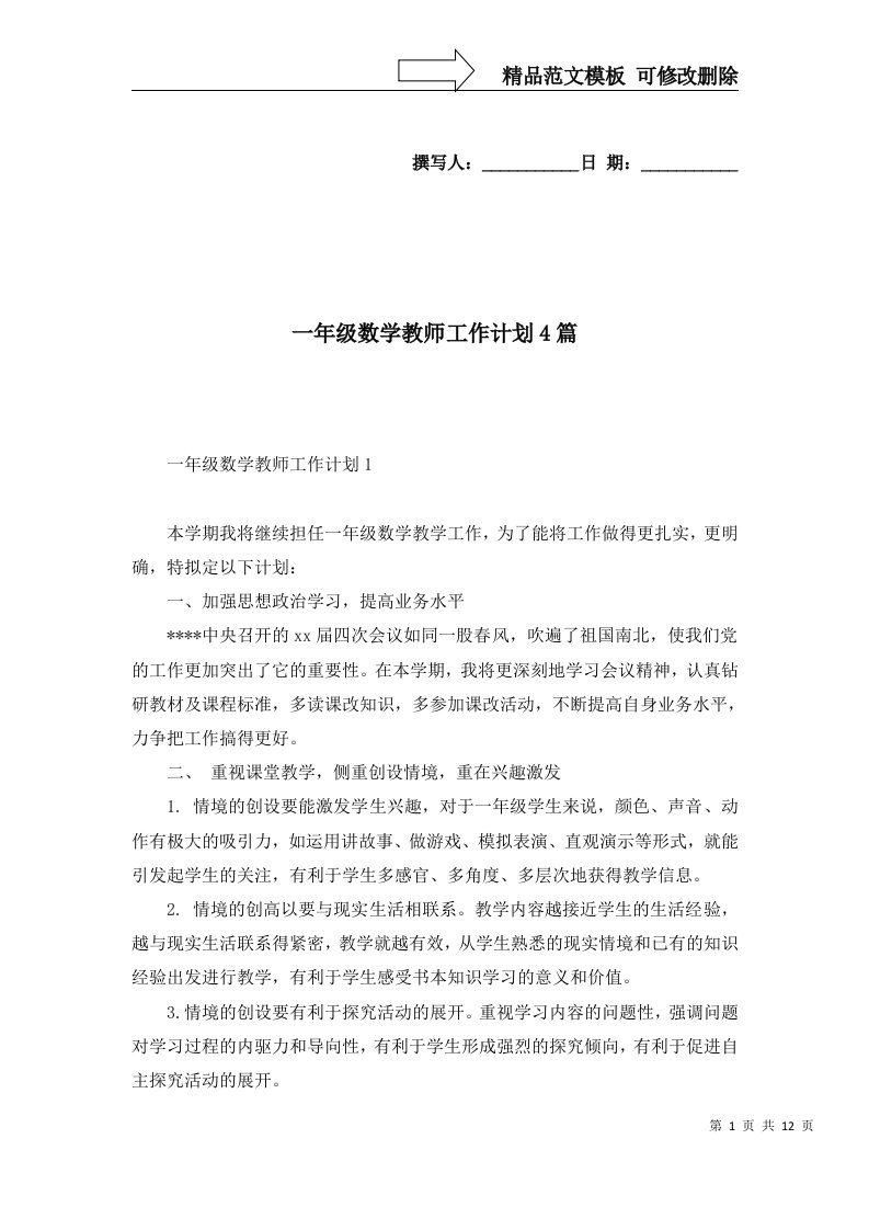 一年级数学教师工作计划4篇