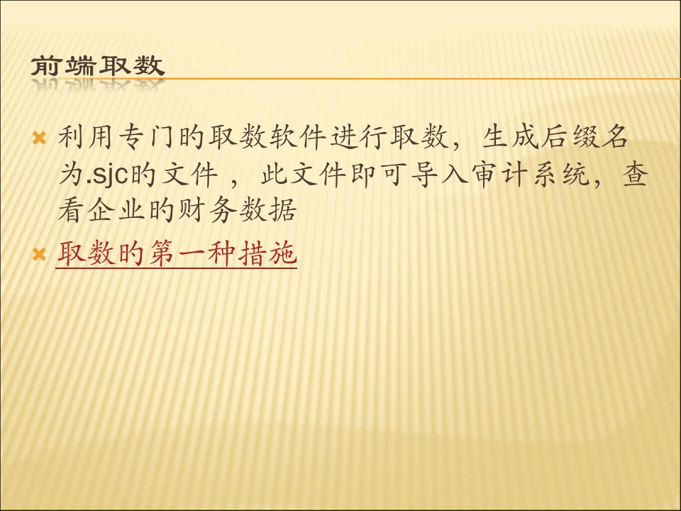 鼎信诺审计软件的四种取数方法