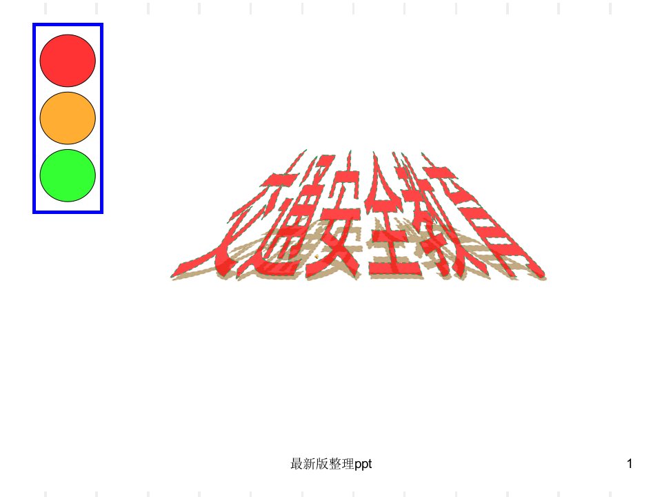 小学生《交通安全》主题班会ppt课件