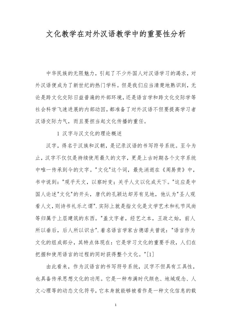 文化教学在对外汉语教学中的重要性分析