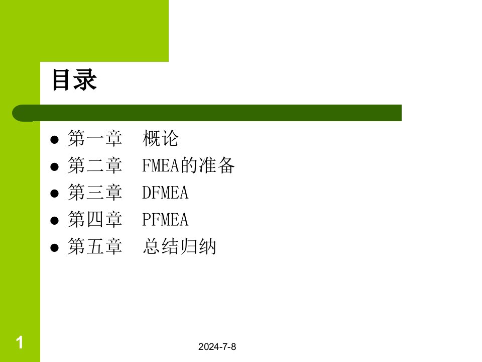 企业管理FMEAPPT课件