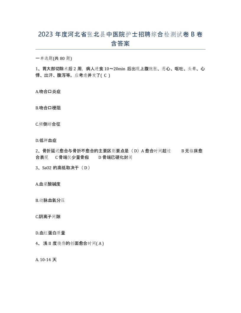 2023年度河北省张北县中医院护士招聘综合检测试卷B卷含答案