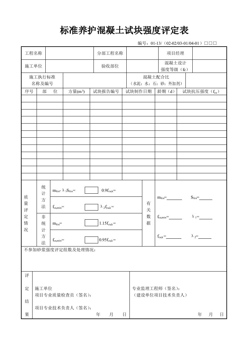 标准养护溷凝土试块强度评定表