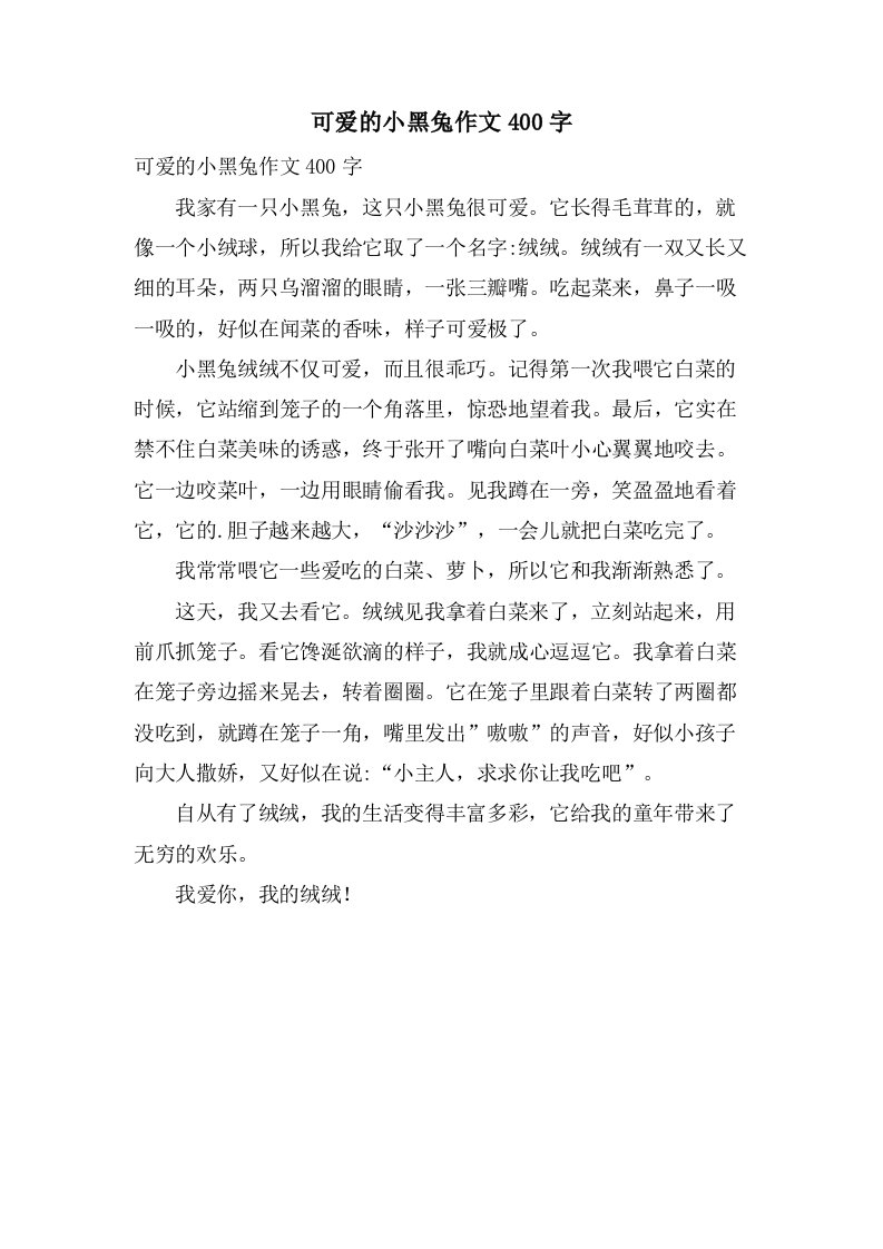 可爱的小黑兔作文400字