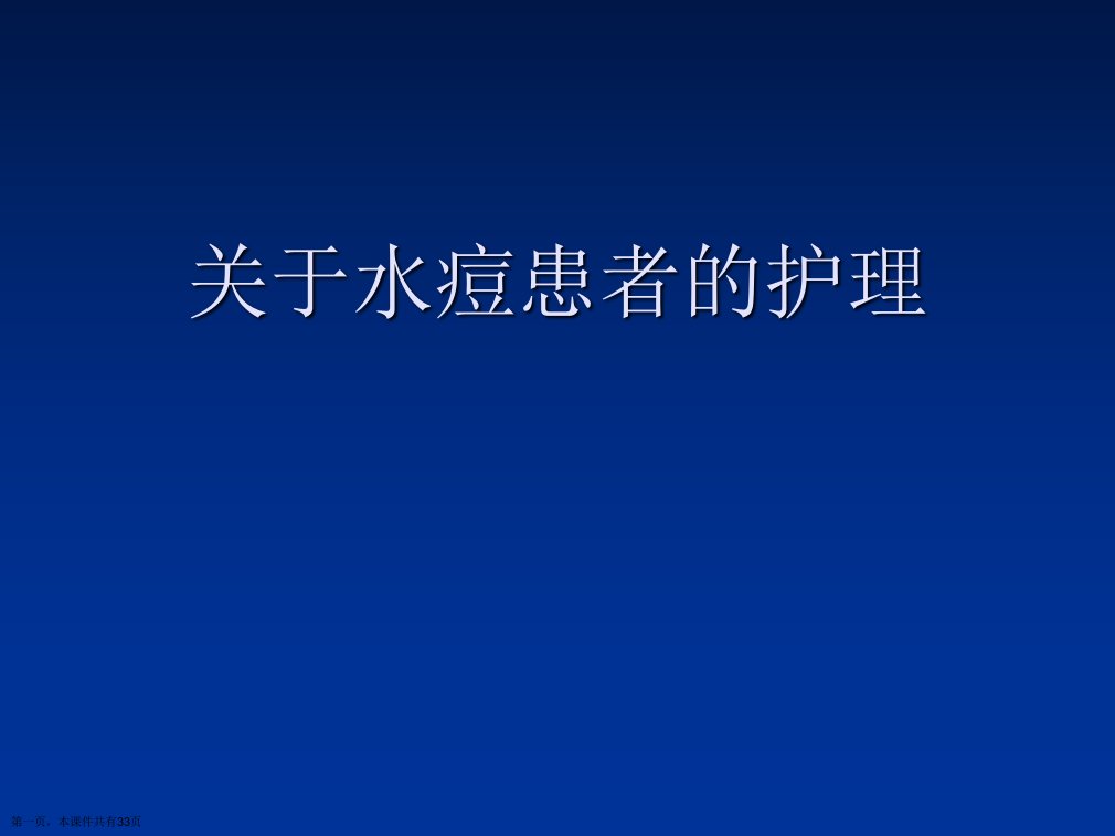 水痘患者的护理课件