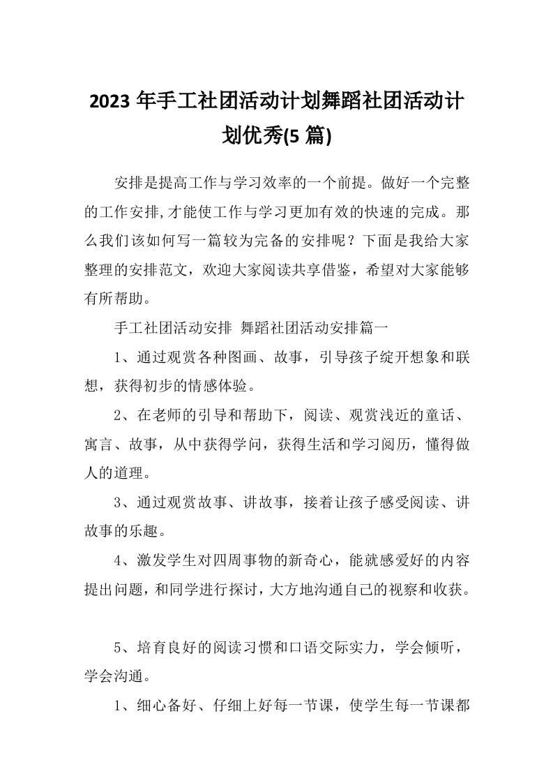 2023年手工社团活动计划舞蹈社团活动计划优秀(5篇)