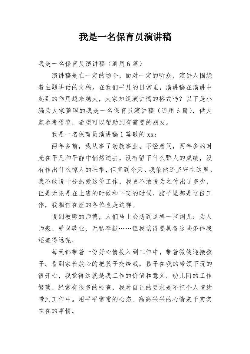 我是一名保育员演讲稿