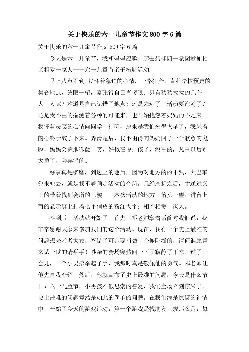 关于快乐的六一儿童节作文800字6篇